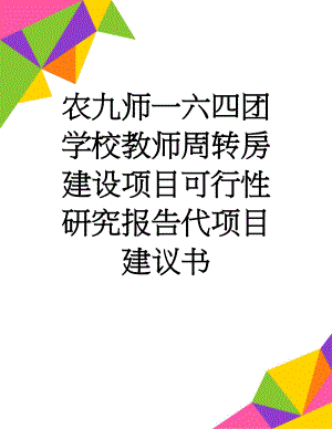 农九师一六四团学校教师周转房建设项目可行性研究报告代项目建议书(51页).doc