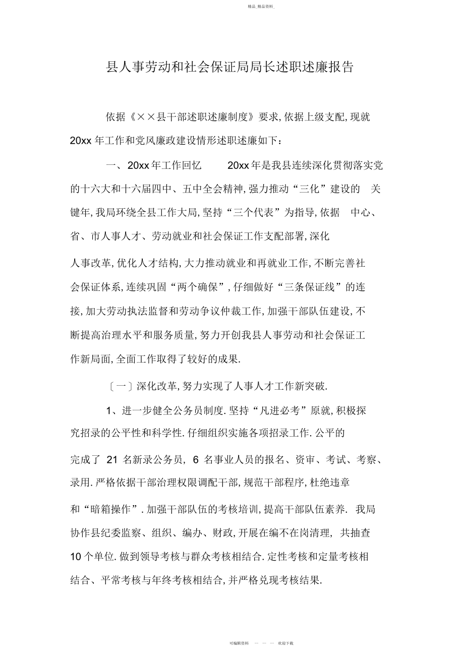 2022年县人事劳动和社会保障局局长述职述廉报告.docx_第1页