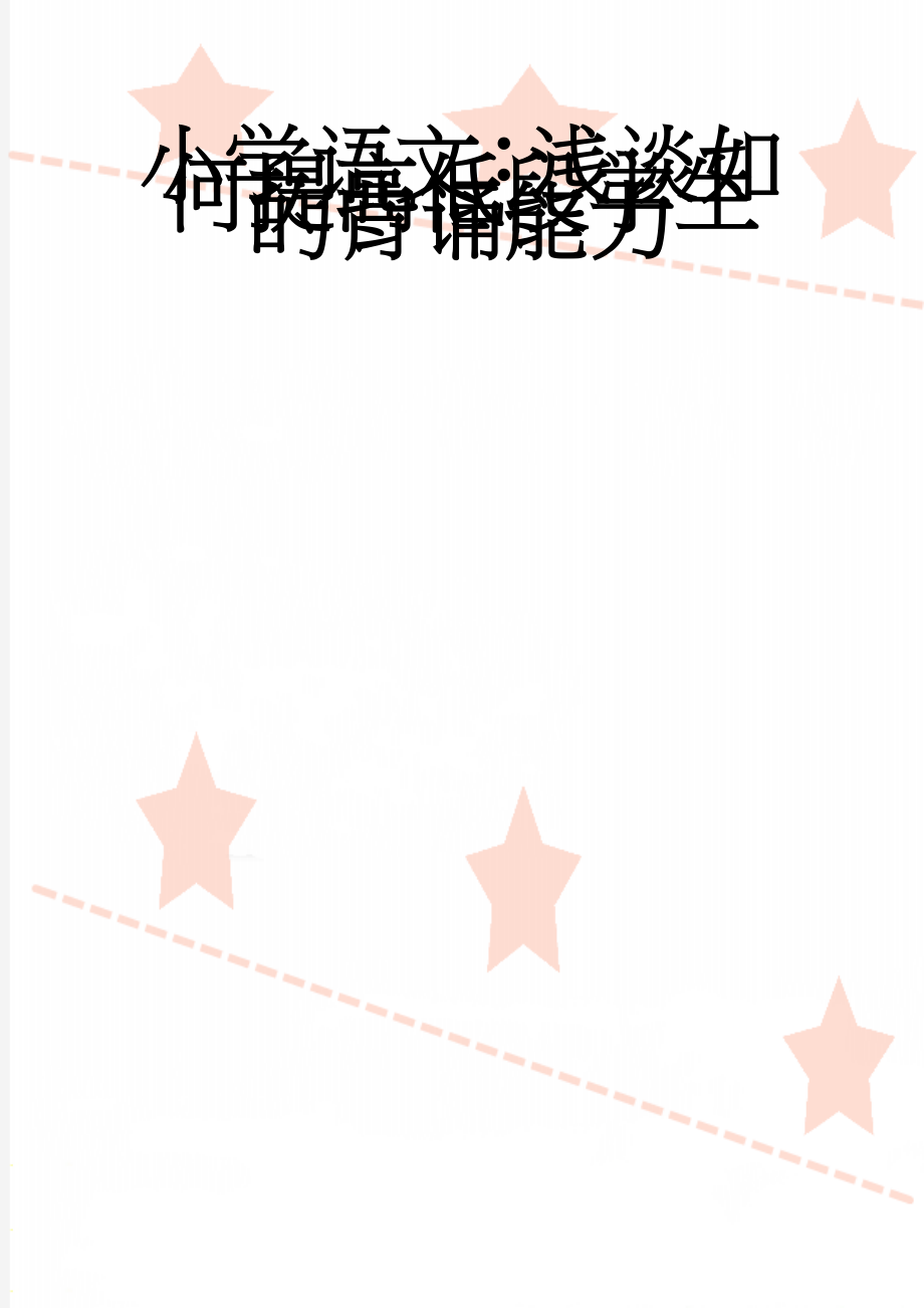 小学语文：浅谈如何提高低段学生的背诵能力(5页).doc_第1页