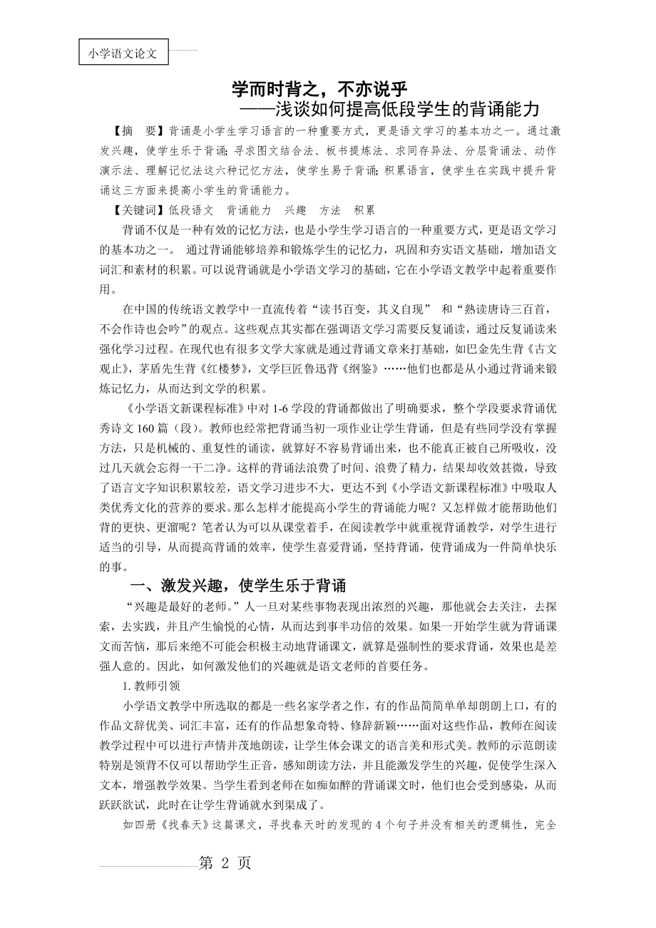 小学语文：浅谈如何提高低段学生的背诵能力(5页).doc_第2页