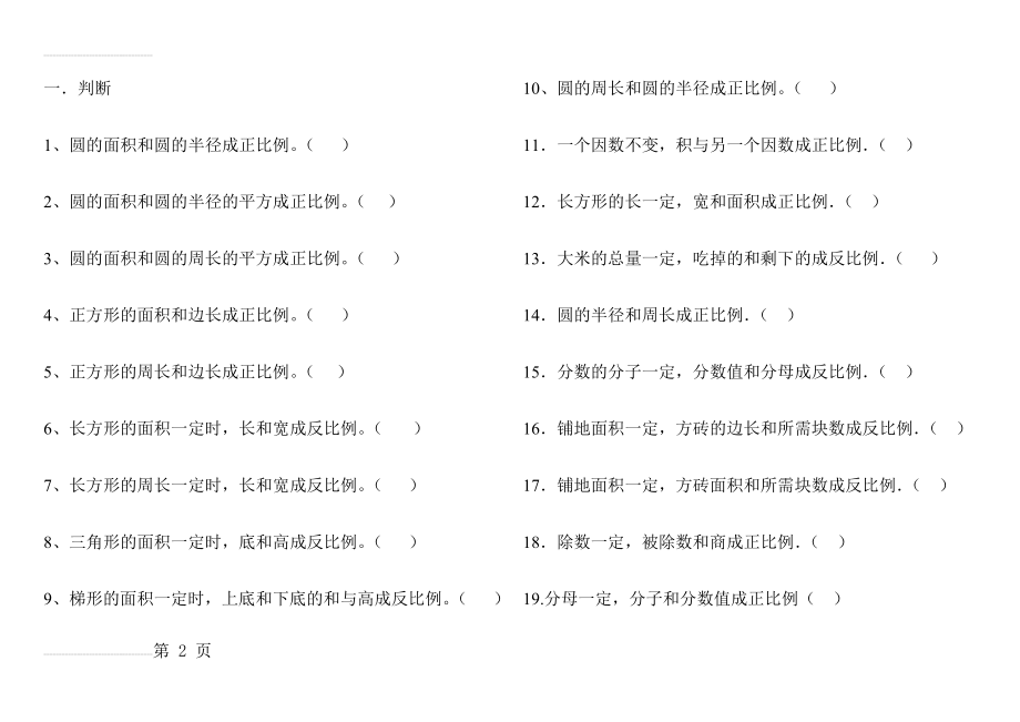 正比例和反比例练习题(6页).doc_第2页