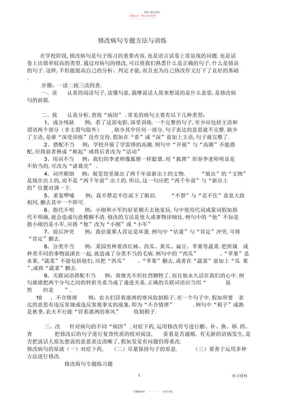 2022年小学修改病句专题方法与练习题及答案.docx_第1页