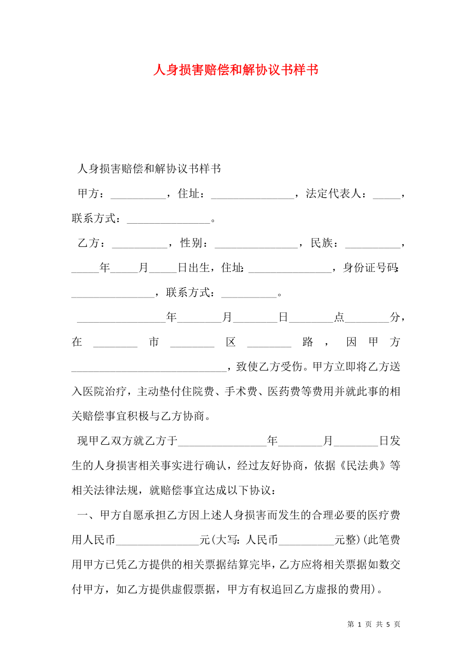 人身损害赔偿和解协议书样书.doc_第1页