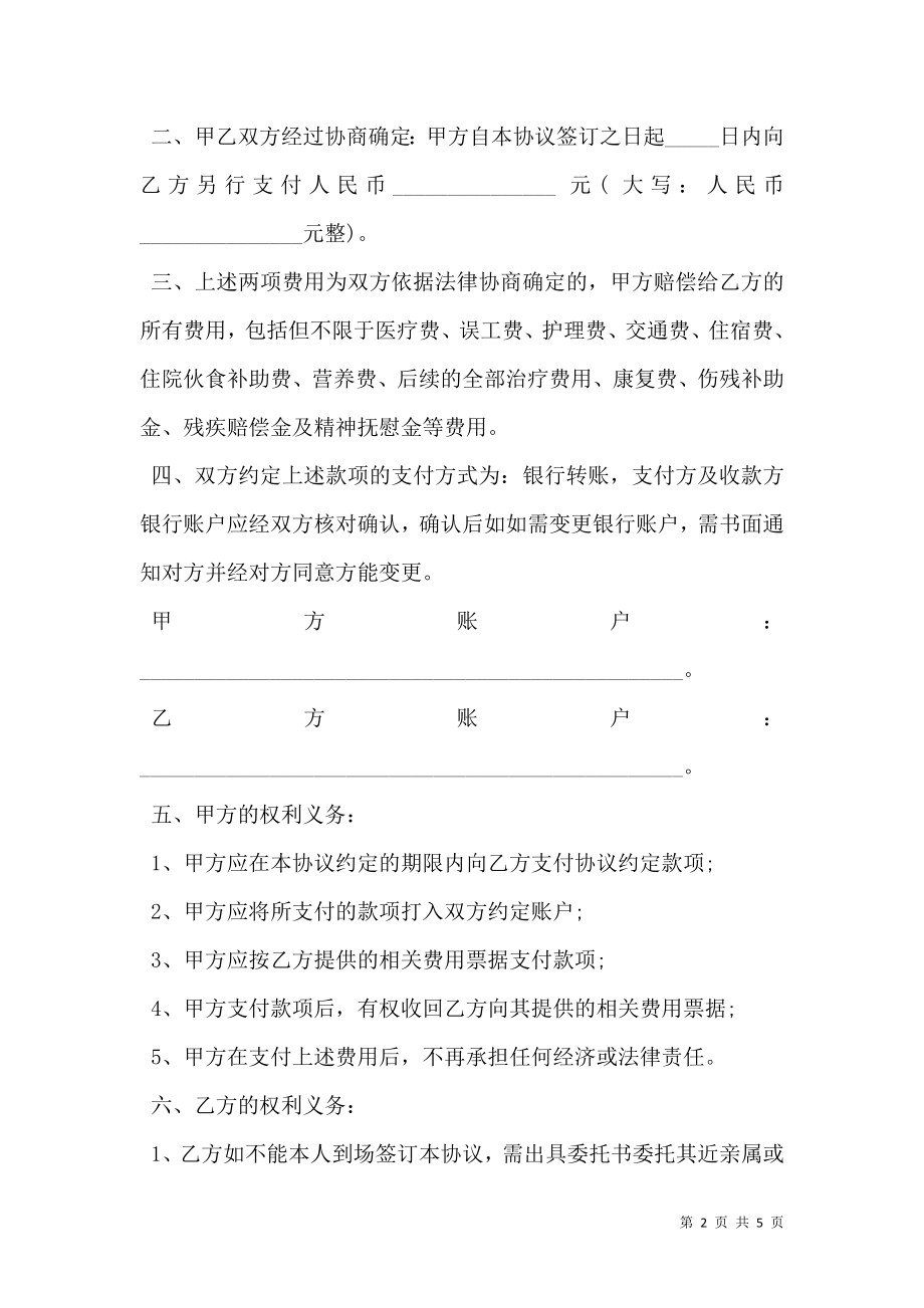 人身损害赔偿和解协议书样书.doc_第2页