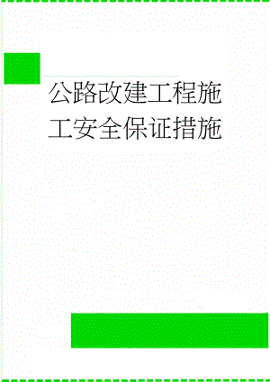 公路改建工程施工安全保证措施(16页).doc