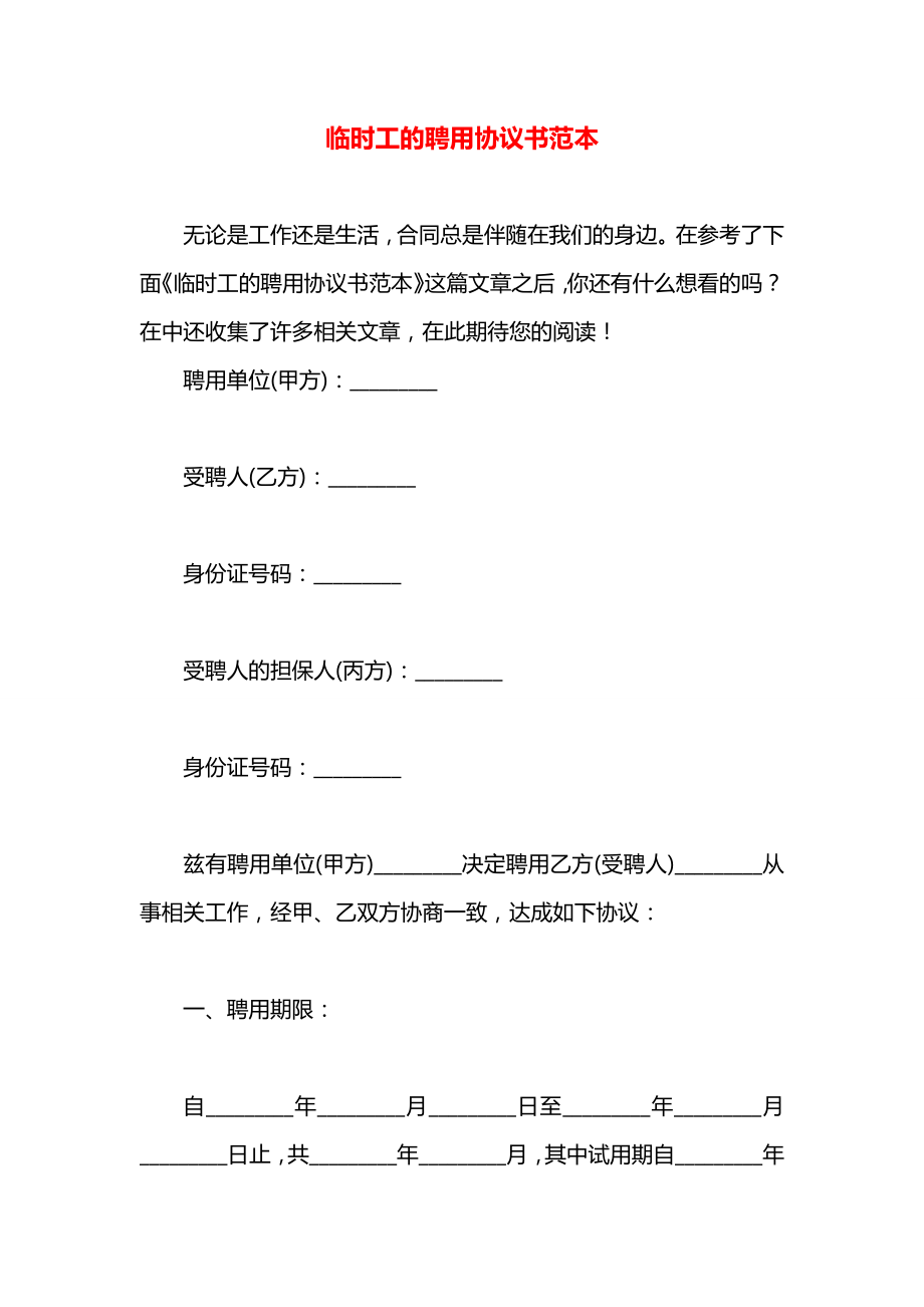 临时工的聘用协议书范本.docx_第1页