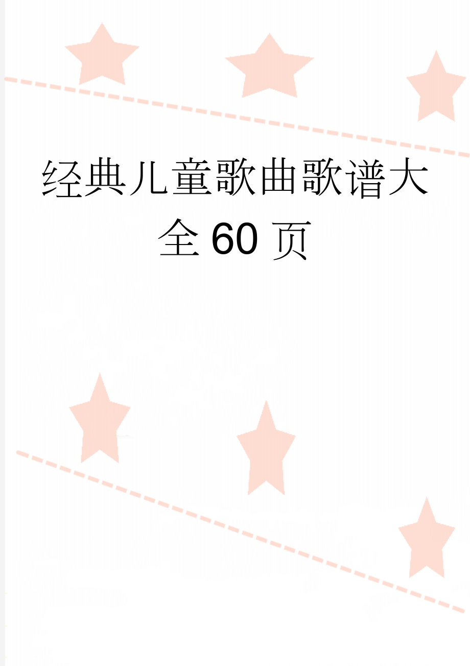 经典儿童歌曲歌谱大全60页(5页).doc_第1页