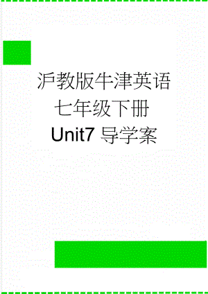 沪教版牛津英语七年级下册Unit7导学案(13页).doc