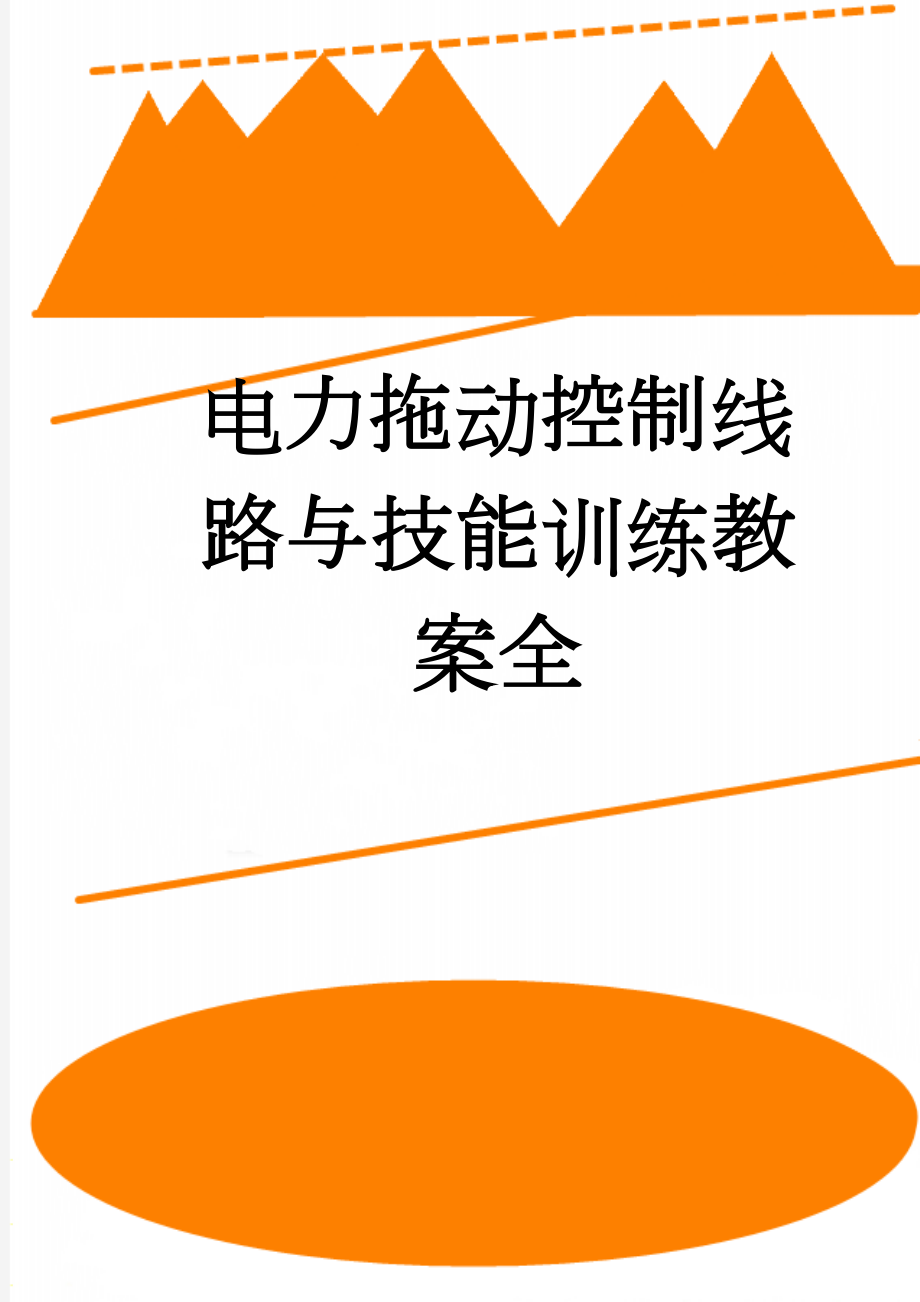 电力拖动控制线路与技能训练教案全(89页).doc_第1页