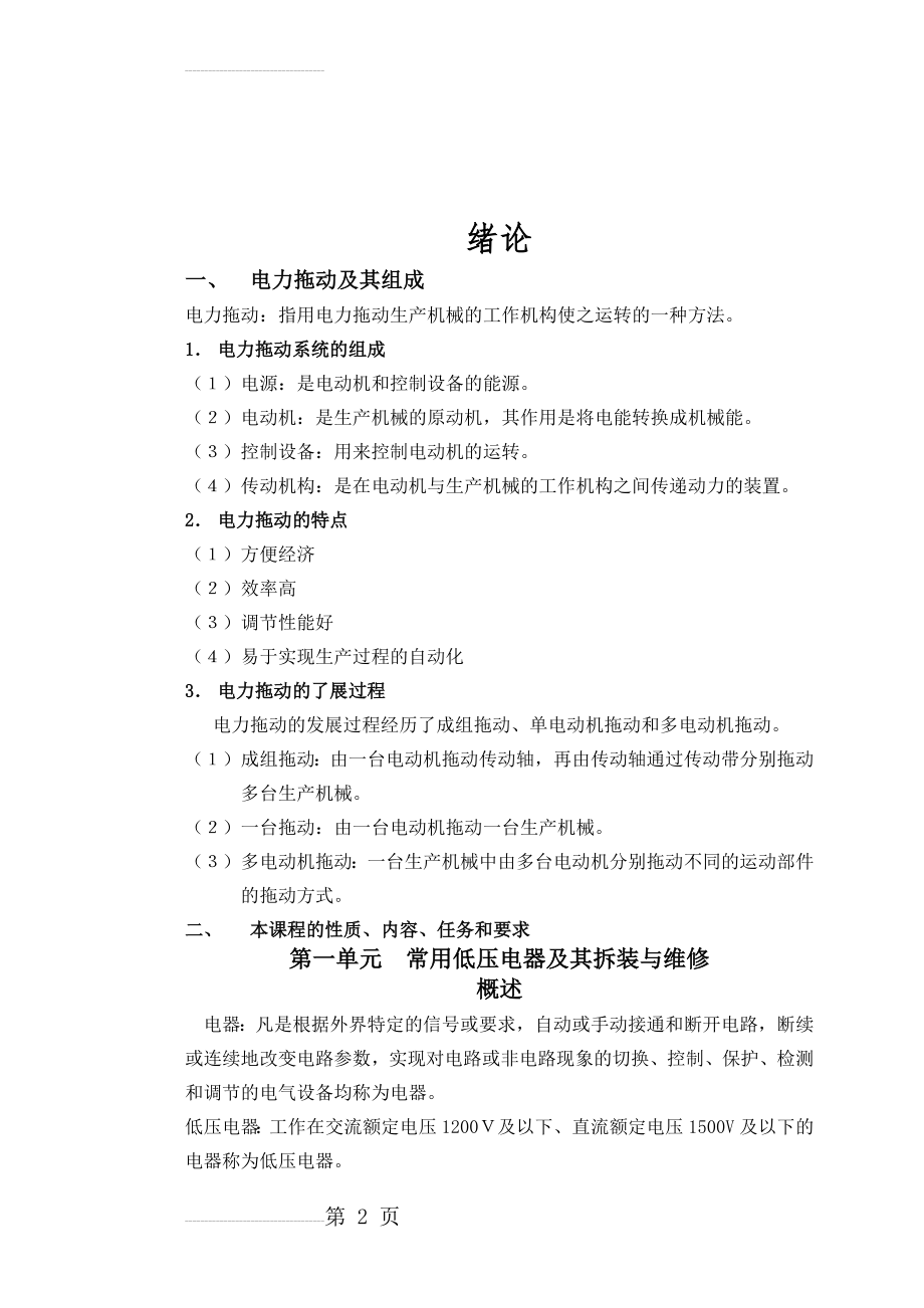 电力拖动控制线路与技能训练教案全(89页).doc_第2页