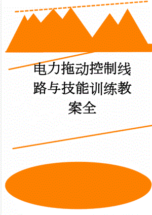 电力拖动控制线路与技能训练教案全(89页).doc