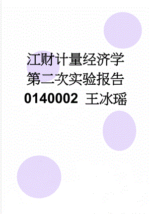 江财计量经济学 第二次实验报告 0140002 王冰瑶(3页).doc