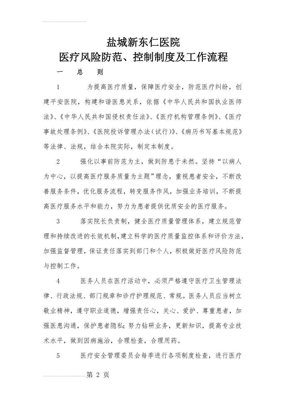 医疗风险防范、控制制度及工作流程(13页).doc_第2页