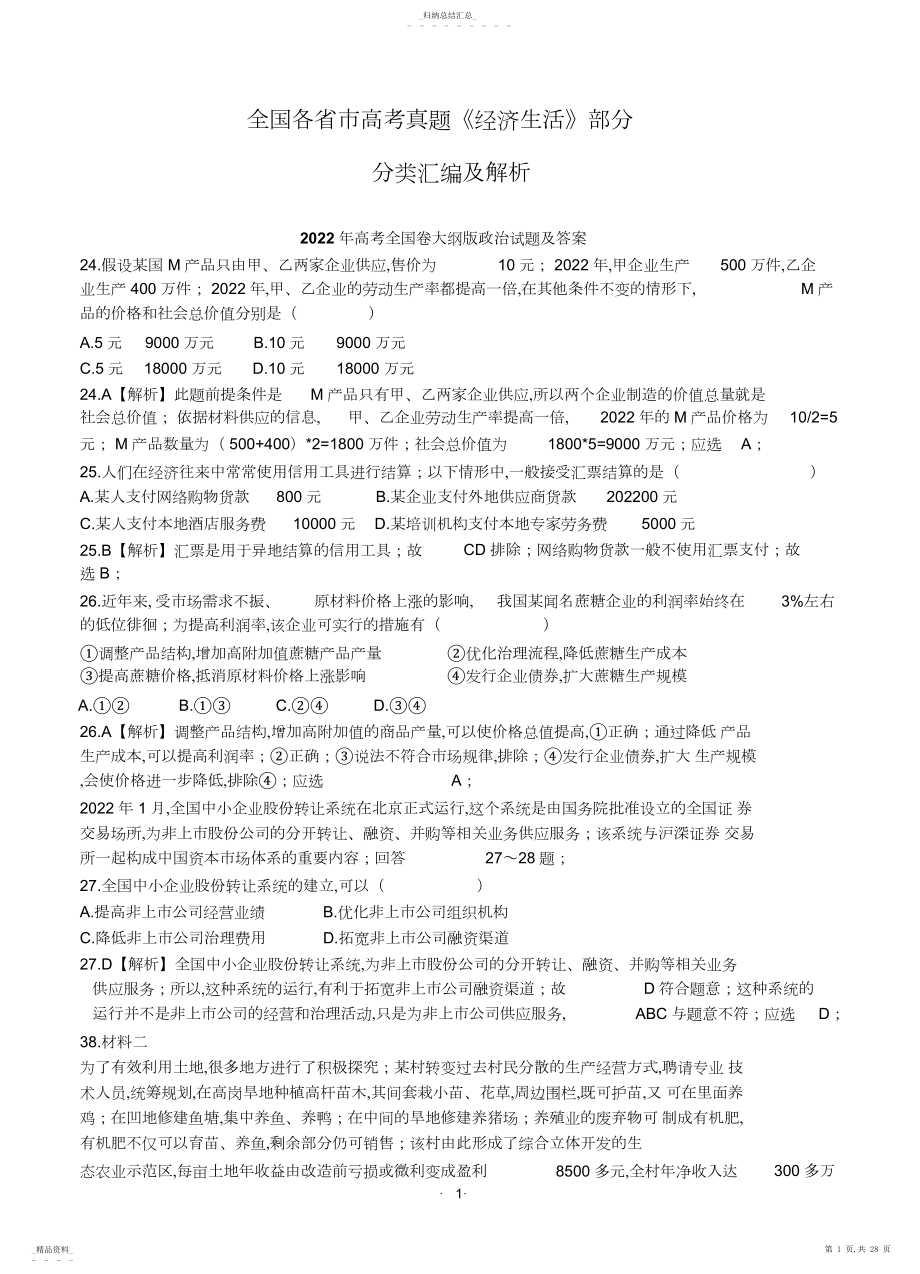 2022年全国各省市高考真题分类汇编《经济生活》部分.docx_第1页