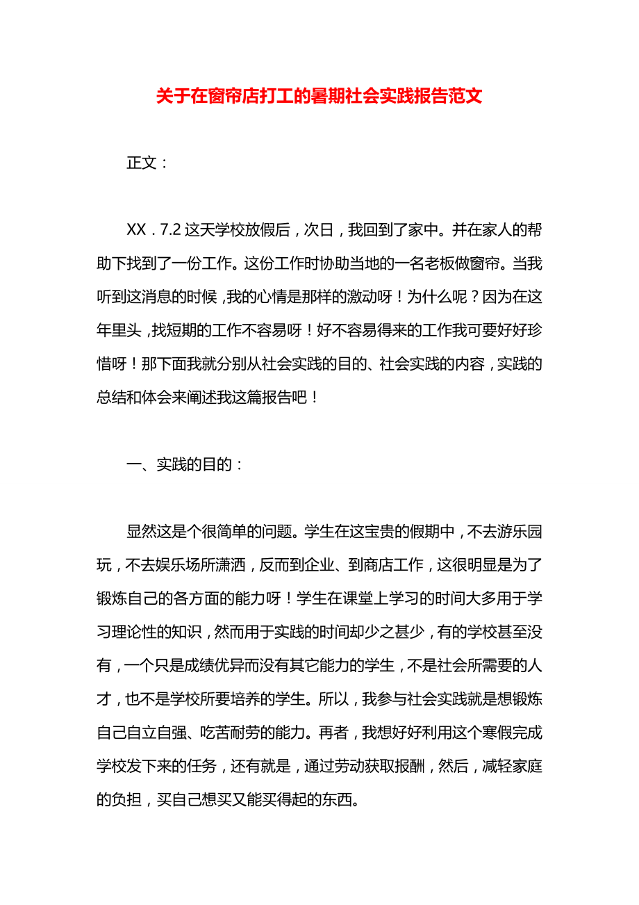 关于在窗帘店打工的暑期社会实践报告范文.docx_第1页