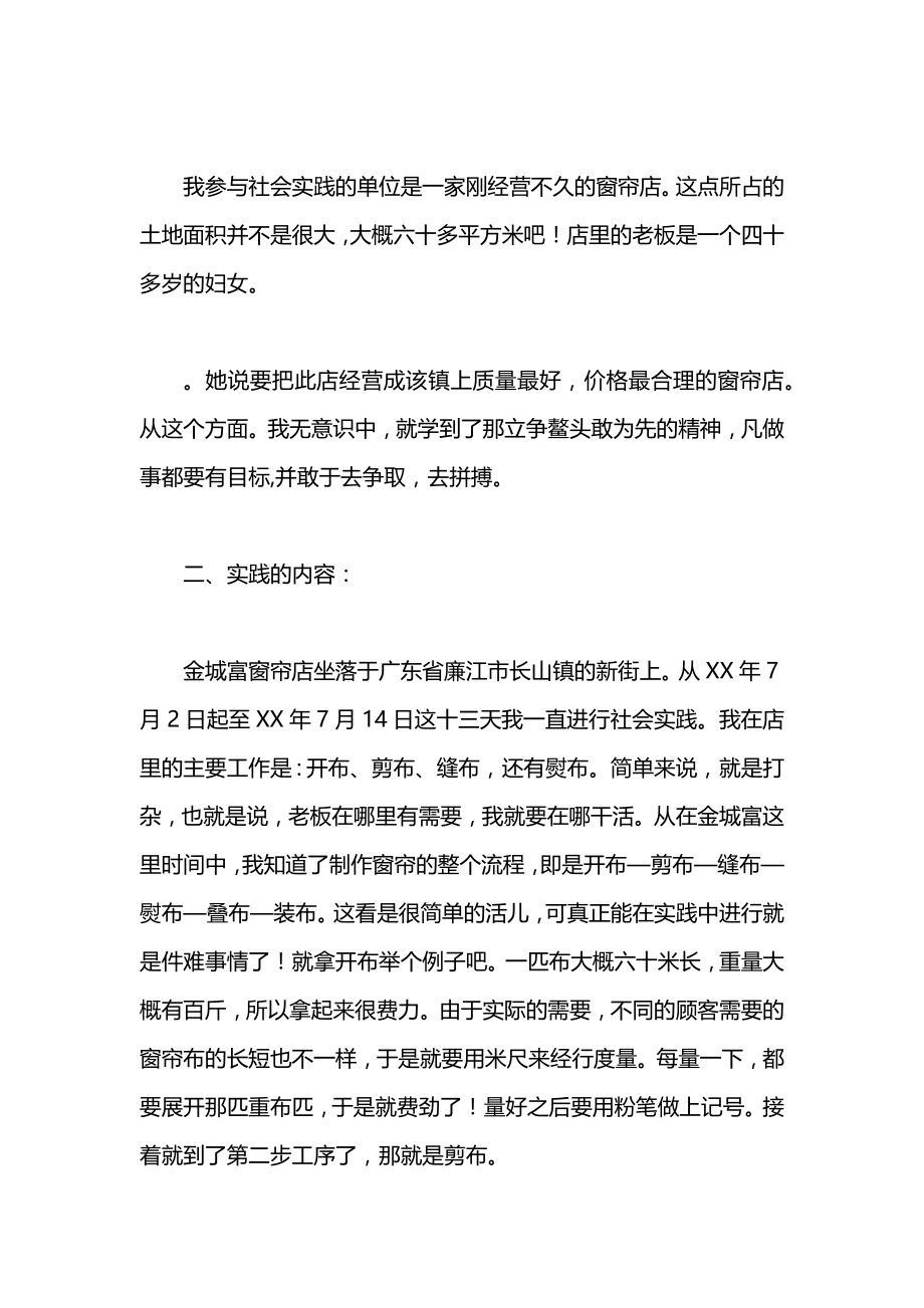 关于在窗帘店打工的暑期社会实践报告范文.docx_第2页