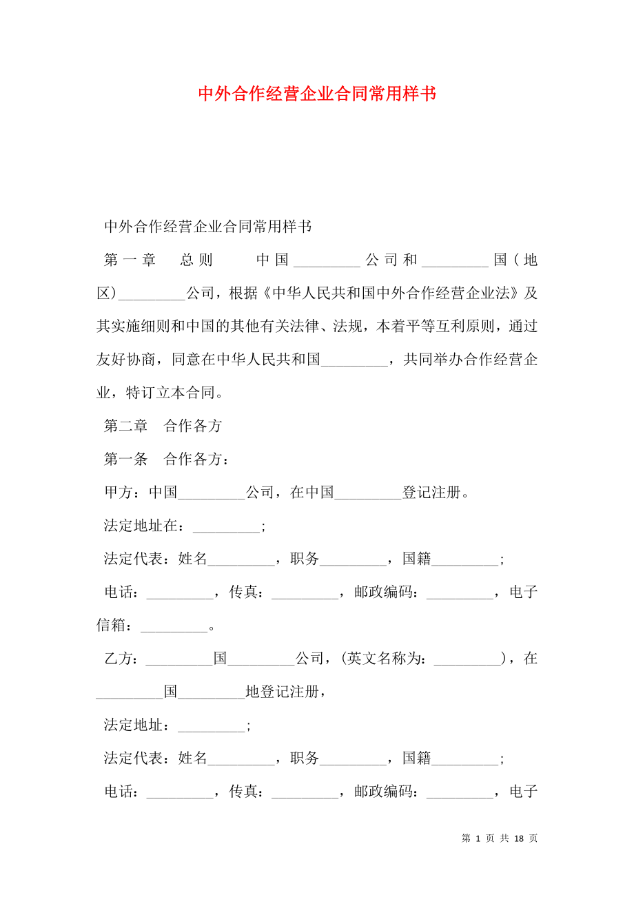 中外合作经营企业合同常用样书.doc_第1页