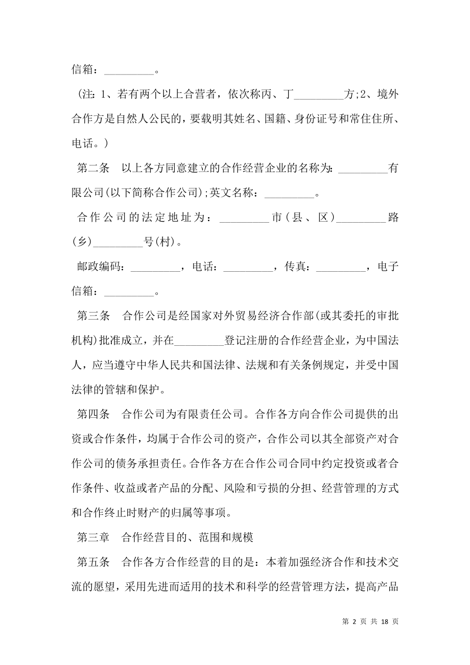 中外合作经营企业合同常用样书.doc_第2页