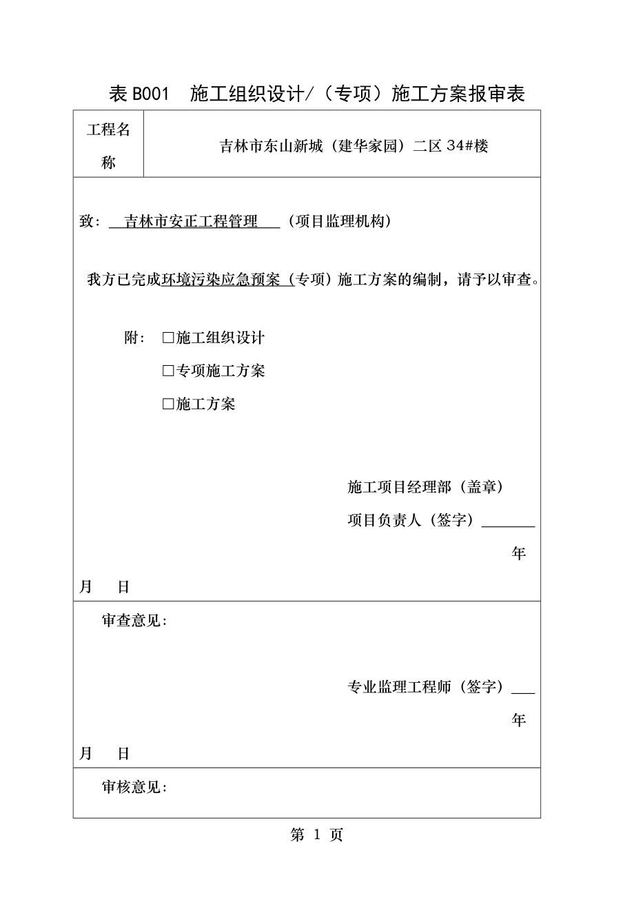 表B001施工组织设计(专项)施工方案报审表.doc_第1页