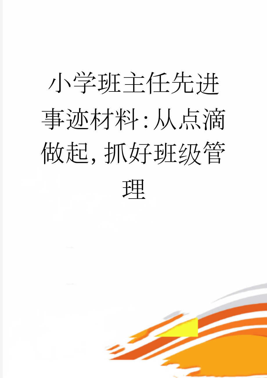 小学班主任先进事迹材料：从点滴做起抓好班级管理(5页).doc_第1页