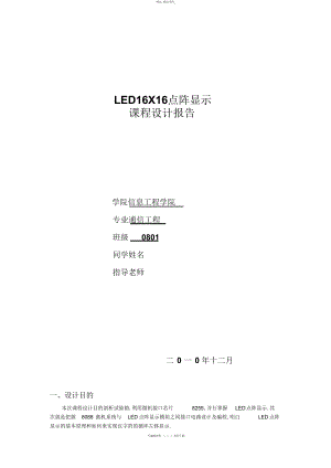 2022年66点阵LED循环显示汉字汇编语言设计 .docx