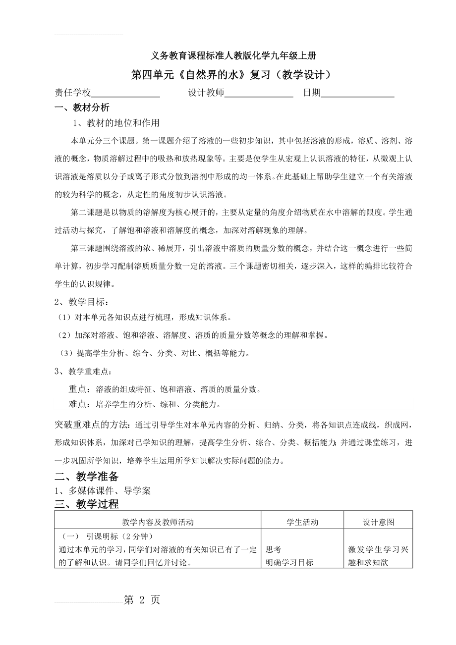 第九单元《溶液》复习教学设计(4页).doc_第2页