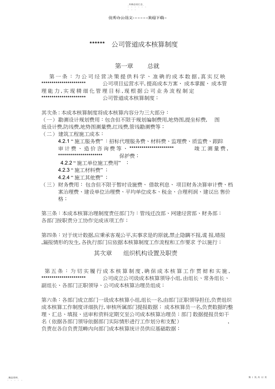 2022年公司管道成本核算制度.docx_第1页