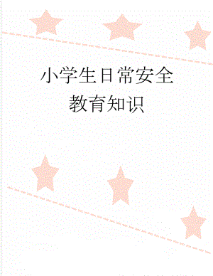 小学生日常安全教育知识(10页).doc