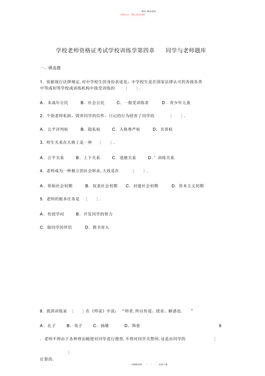 2022年小学教师资格证考试小学教育学第四章学生与教师题库.docx_第1页