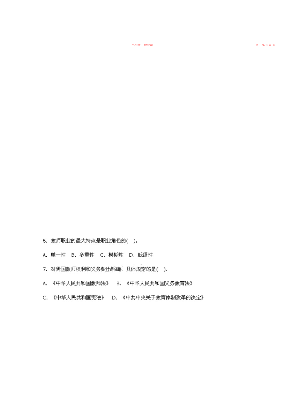 2022年小学教师资格证考试小学教育学第四章学生与教师题库.docx_第2页