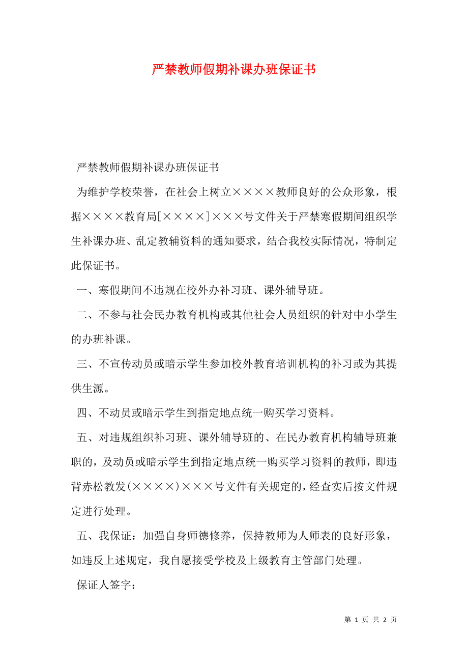 严禁教师假期补课办班保证书.doc_第1页