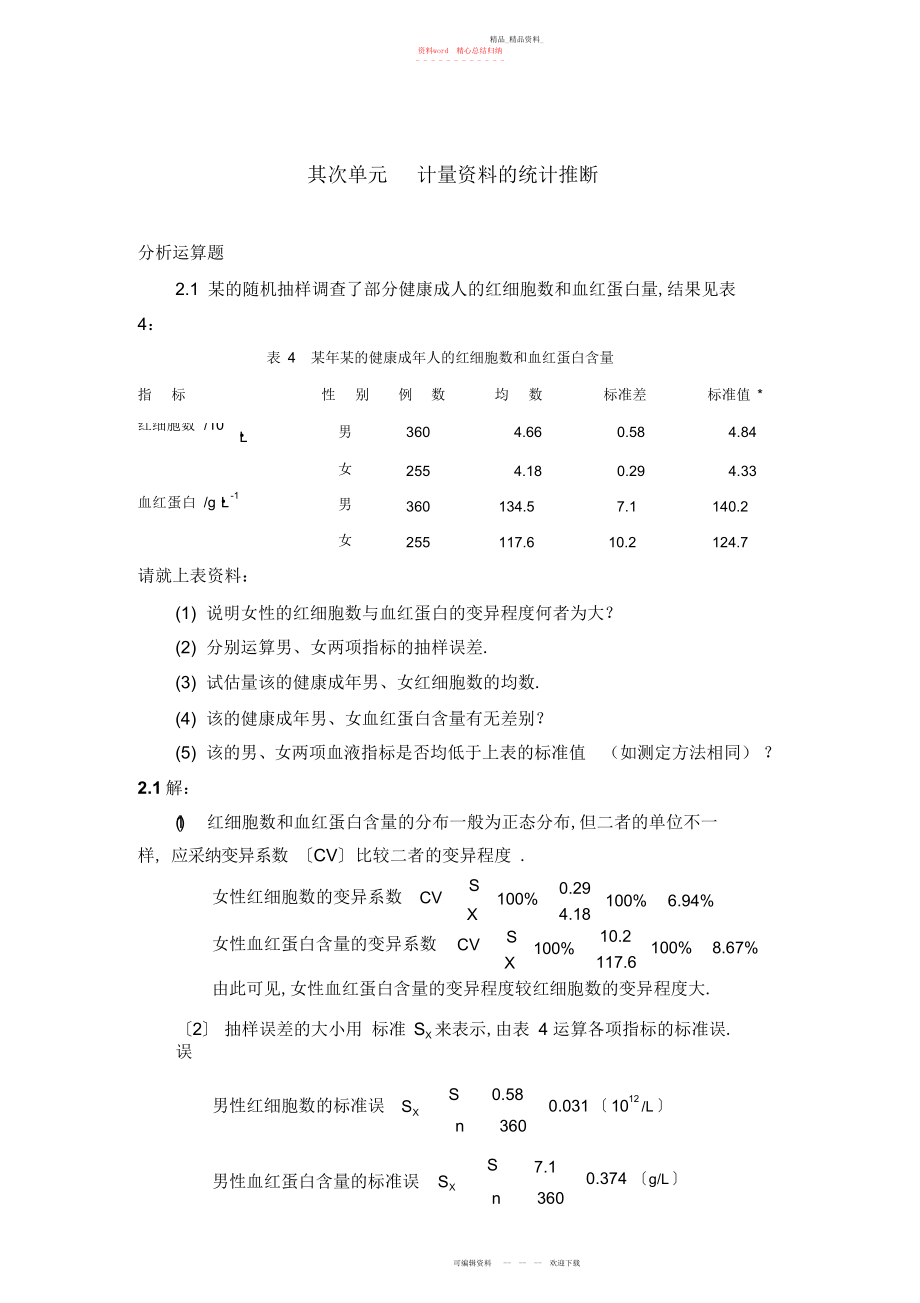 2022年医学统计学分析计算题-答案 .docx_第1页