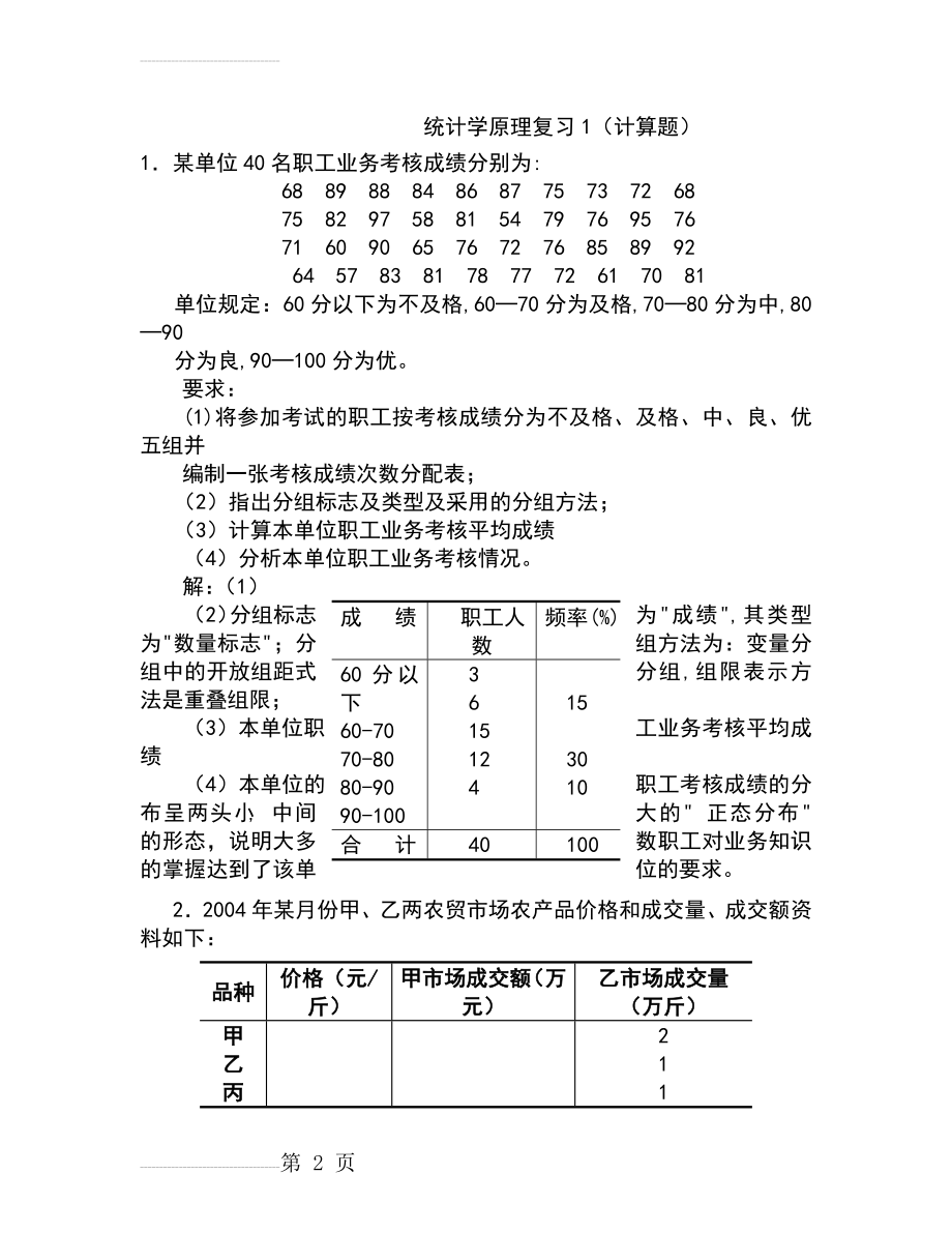 统计学计算题(18页).doc_第2页