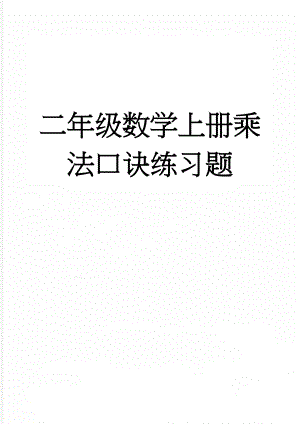 二年级数学上册乘法口诀练习题(17页).doc