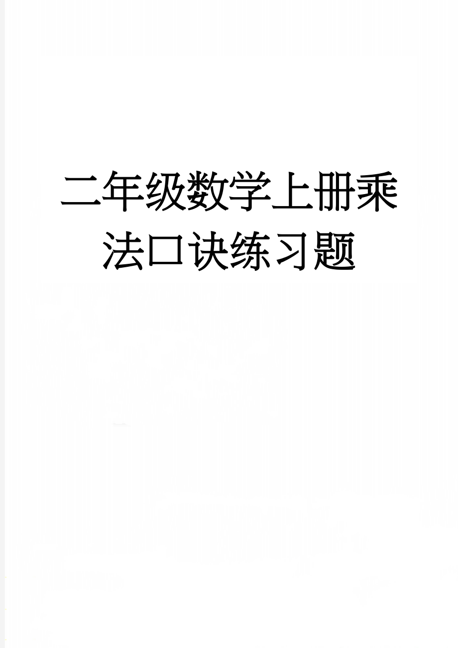 二年级数学上册乘法口诀练习题(17页).doc_第1页