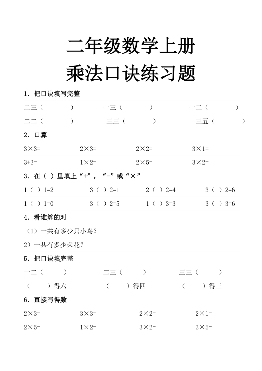 二年级数学上册乘法口诀练习题(17页).doc_第2页