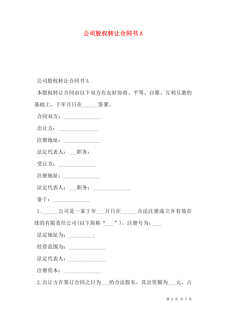 公司股权转让合同书A.doc_第1页