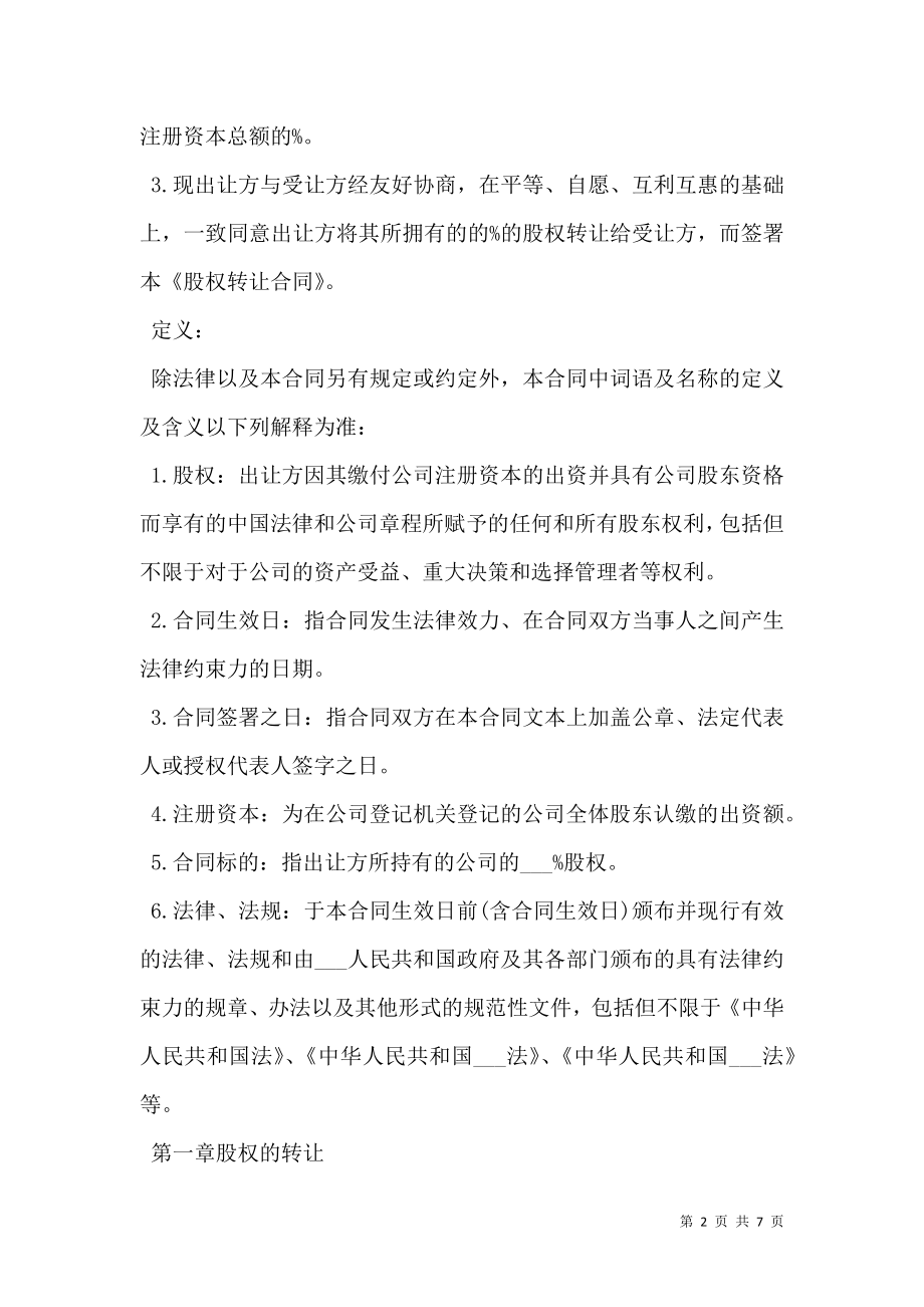 公司股权转让合同书A.doc_第2页