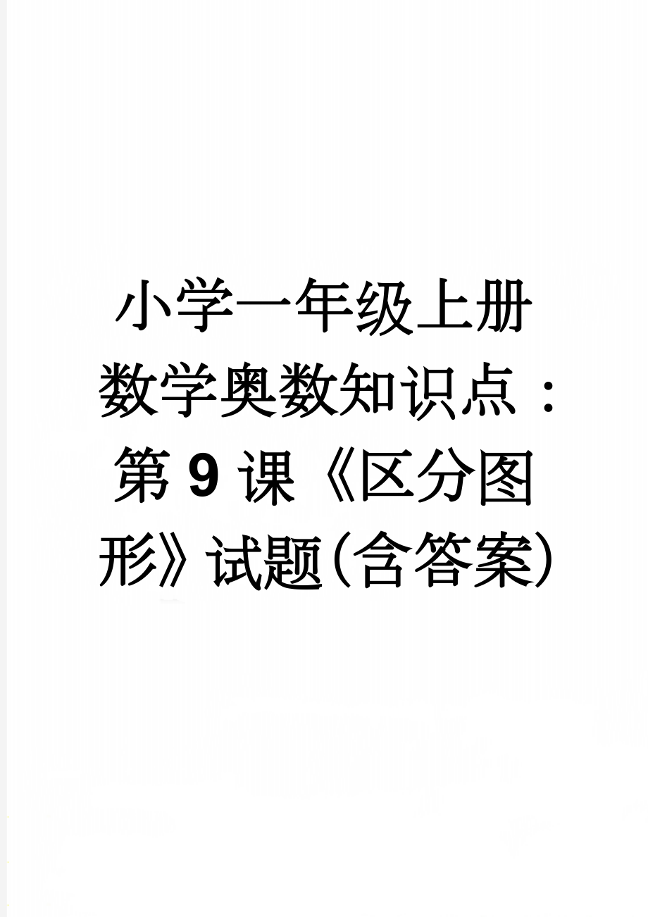 小学一年级上册数学奥数知识点：第9课《区分图形》试题（含答案）(5页).doc_第1页