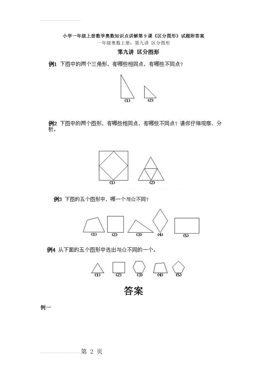 小学一年级上册数学奥数知识点：第9课《区分图形》试题（含答案）(5页).doc_第2页