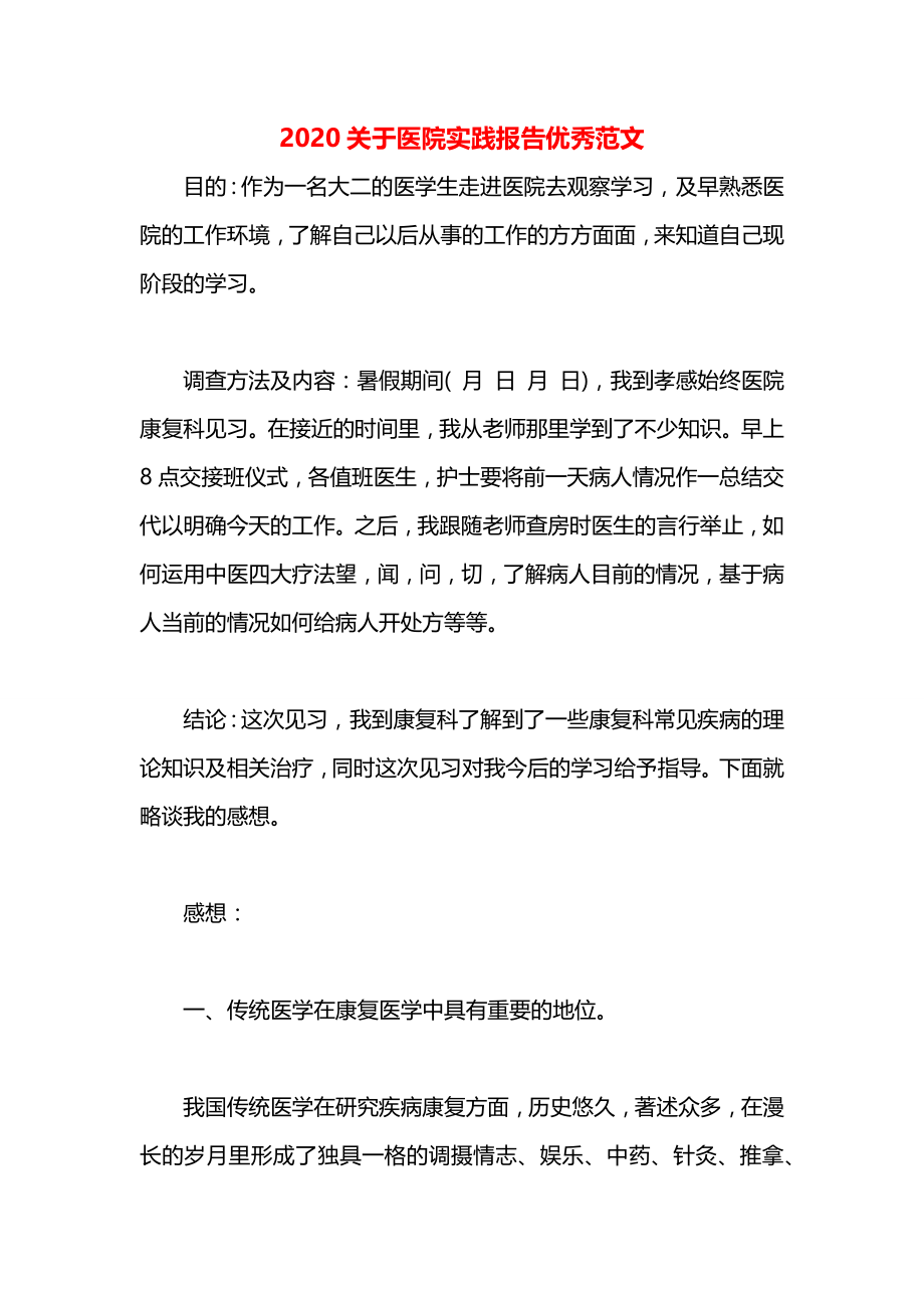 关于医院实践报告优秀范文.docx_第1页