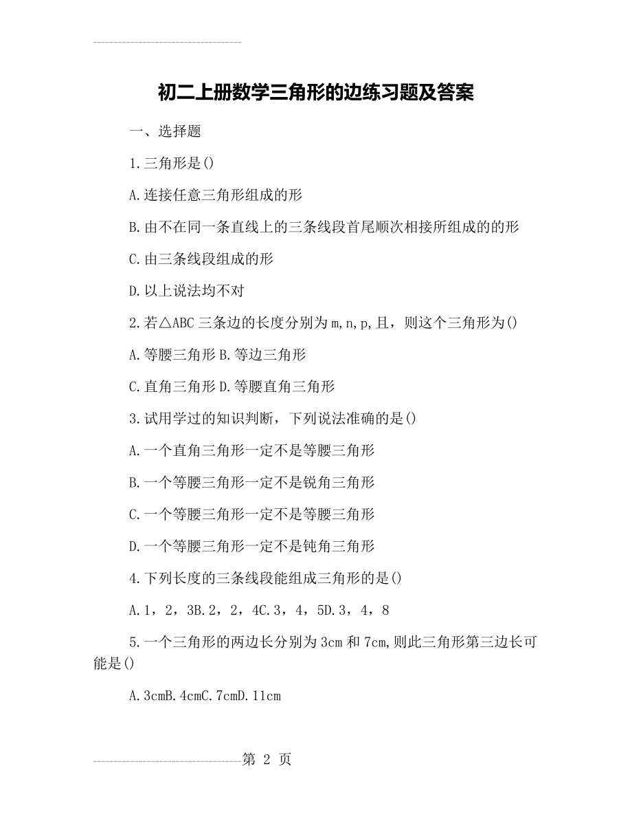 初二上册数学三角形的边练习题及答案(7页).doc_第2页