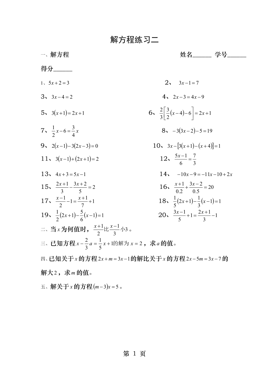 苏教版 七年级上 解一元一次方程练习.doc_第1页