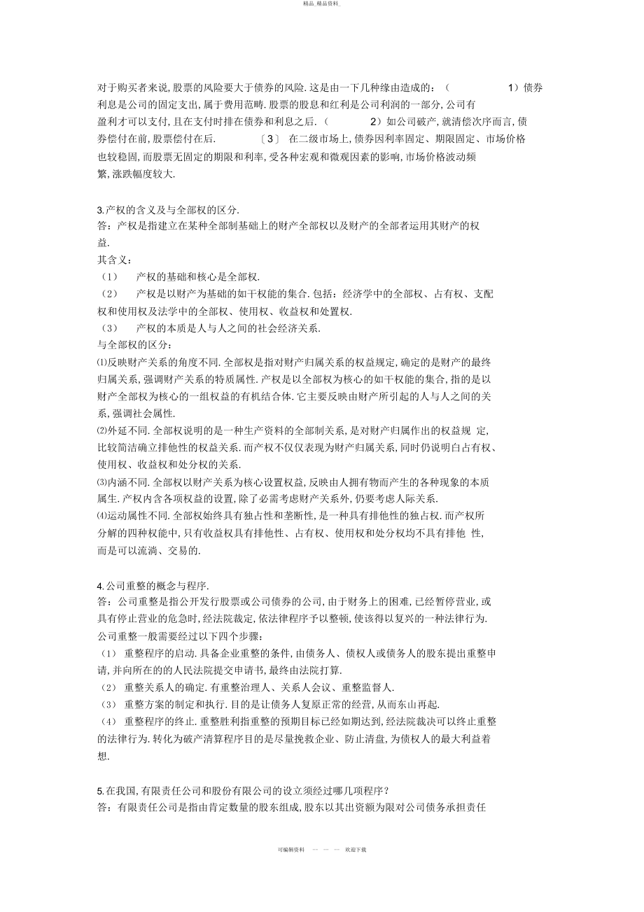 2022年公司概论复习问答题答案 .docx_第2页