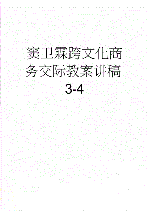 窦卫霖跨文化商务交际教案讲稿3-4(25页).doc