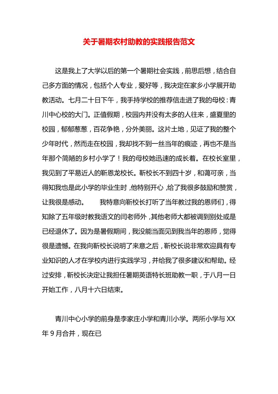 关于暑期农村助教的实践报告范文.docx_第1页