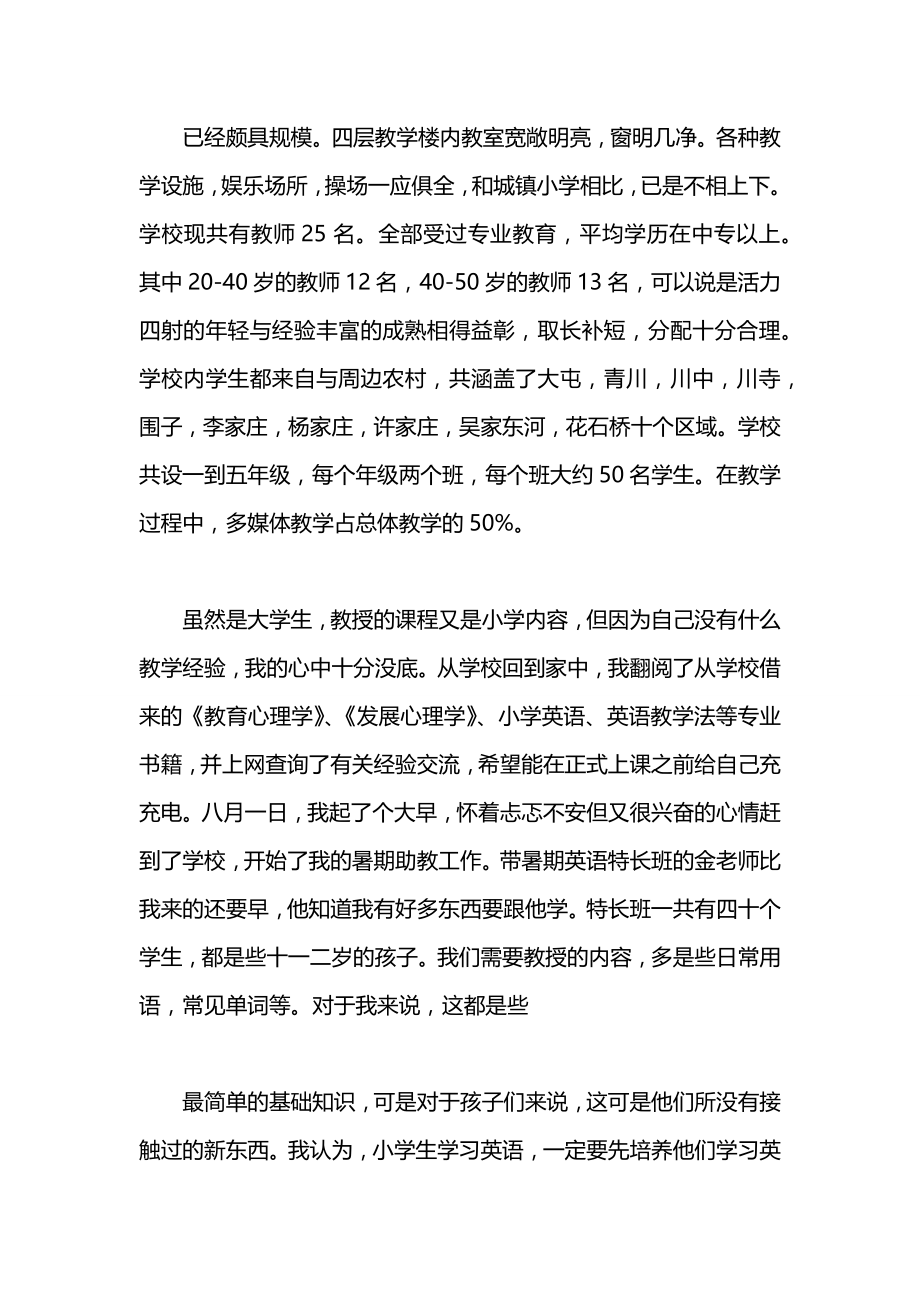 关于暑期农村助教的实践报告范文.docx_第2页