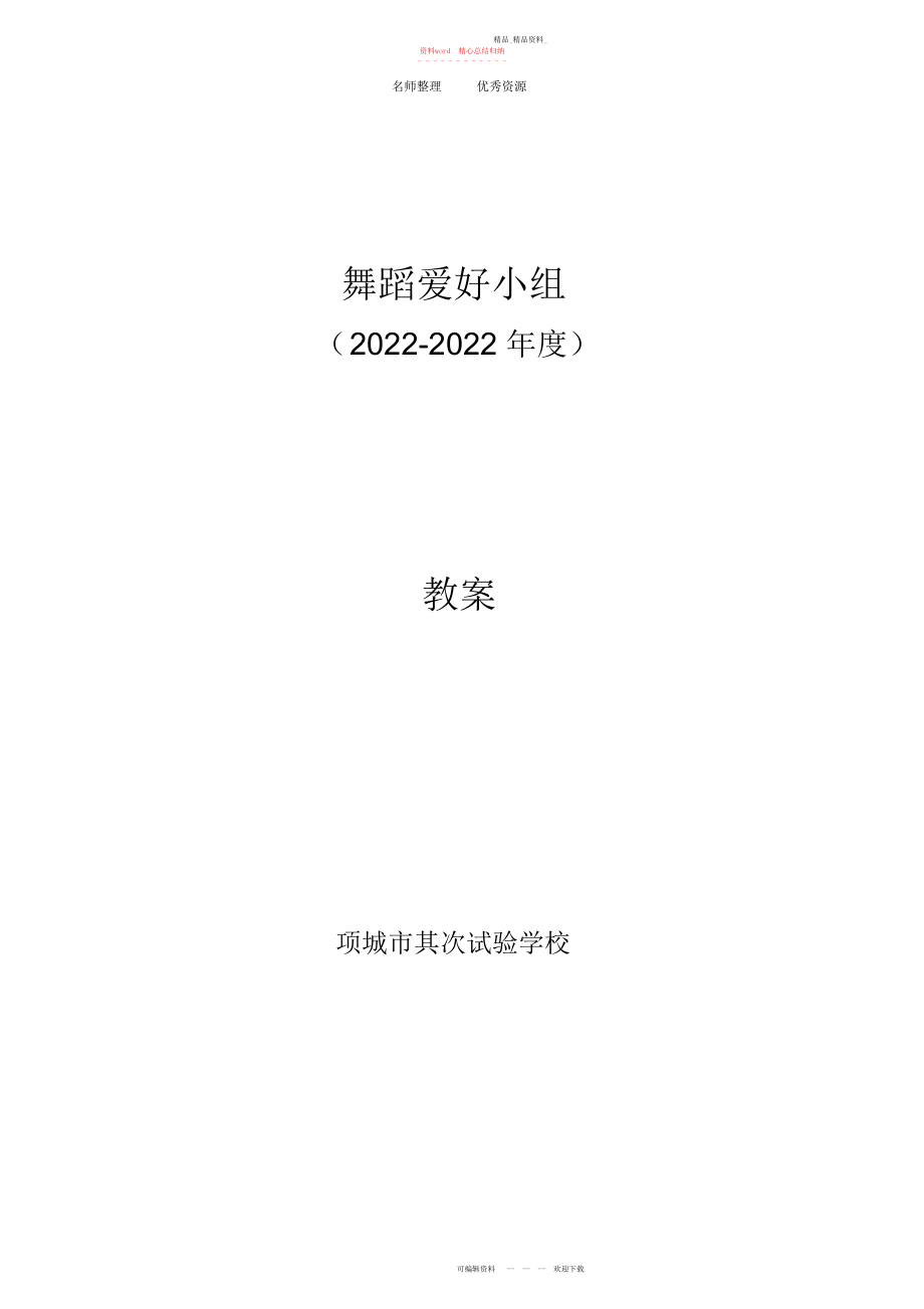 2022年小学舞蹈兴趣小组教案.docx_第1页