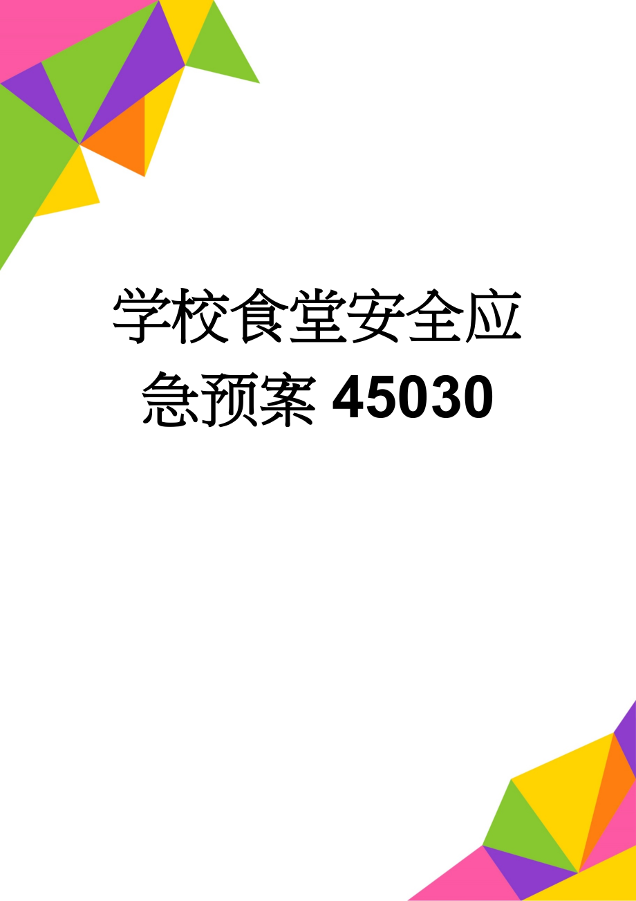 学校食堂安全应急预案45030(5页).doc_第1页