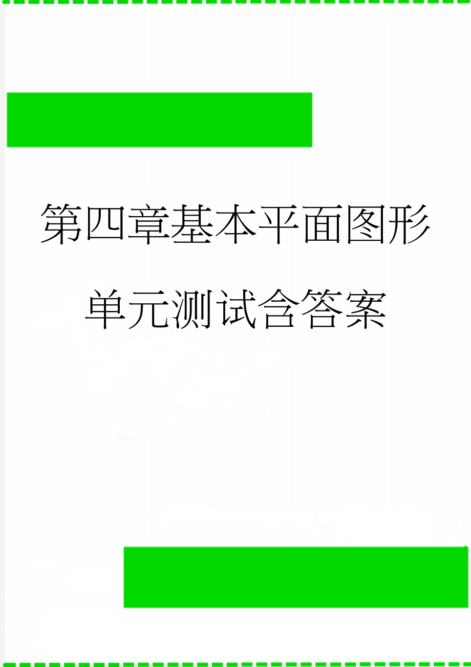 第四章基本平面图形单元测试含答案(5页).doc_第1页